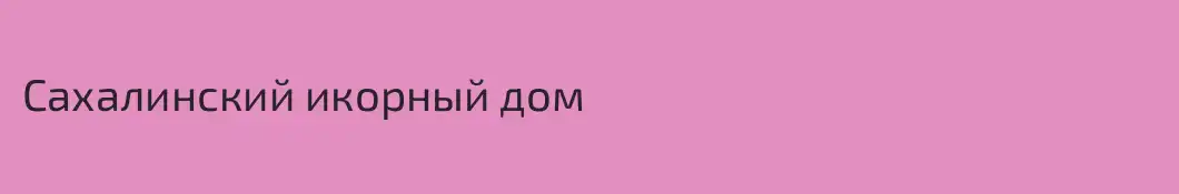 Сахалинский икорный дом